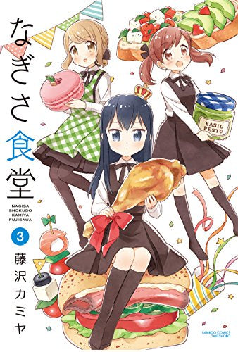 なぎさ食堂 (1-3巻 全巻)