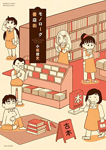 モノローグ書店街 (1巻 全巻)