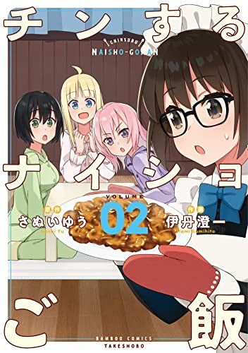 チンするナイショご飯 (1-2巻 全巻)