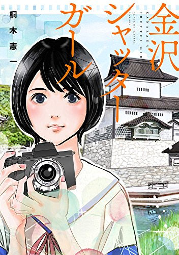 金沢シャッターガール (1巻 全巻)