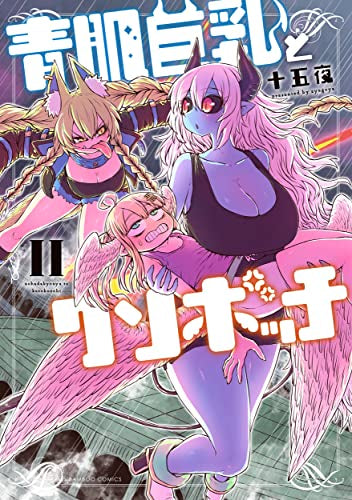 青肌巨乳とクソボッチ (1-2巻 最新刊)