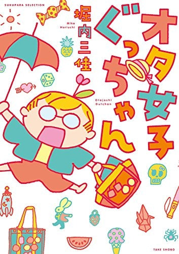 オタ女子ぐっちゃん