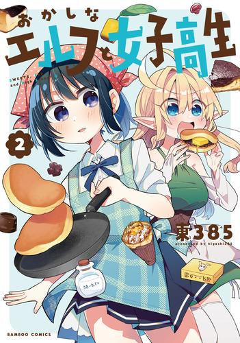 おかしなエルフと女子高生 (1-2巻 最新刊)