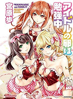 アイドルの卵は勉強中