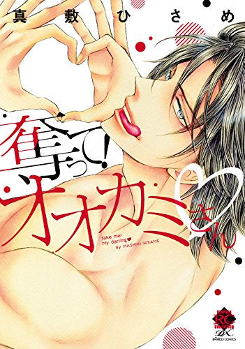 奪って! オオカミさん (1巻 全巻)