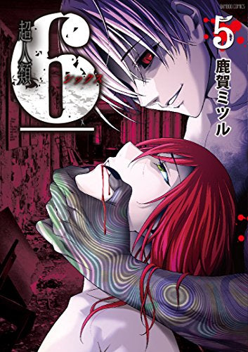 超人類 6(シックス) (1-5巻 全巻) – world-manga10