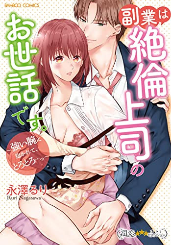 副業は絶倫上司のお世話です。~強い腕に抱かれて、とろとろ…っ~ (1巻 全巻)