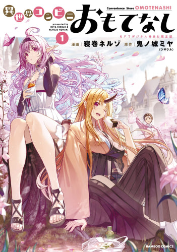 異世界コンビニおもてなし (1巻 最新刊)