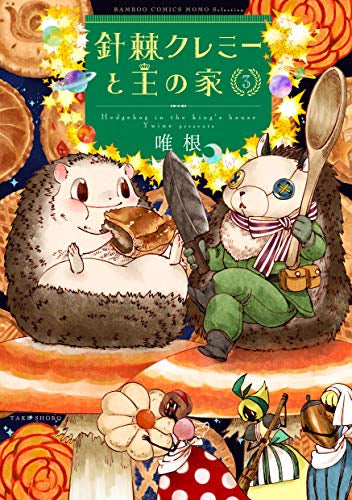 針棘クレミーと王の家(1-3巻 全巻)