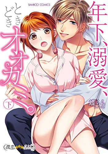 年下、溺愛、ときどきオオカミ。 (1-2巻 全巻)