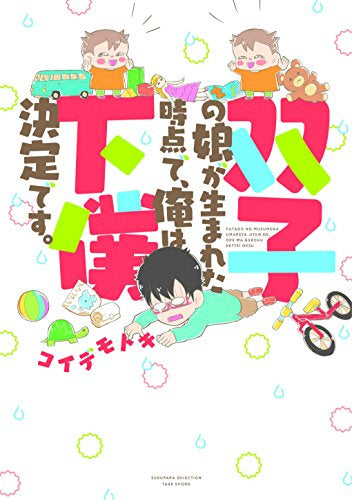 双子の娘が生まれた時点で、俺は下僕決定です。 (1巻 全巻)
