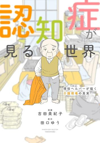認知症が見る世界~現役ヘルパーが描く介護現場の真実~ (1巻 全巻)