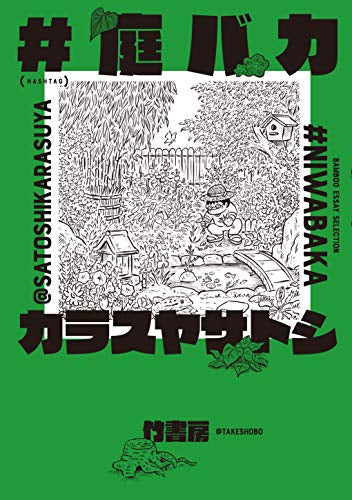 #庭バカ (1巻 全巻)