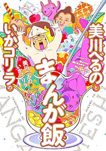 美川べるのといかゴリラのまんが飯 (1-2巻 最新刊)