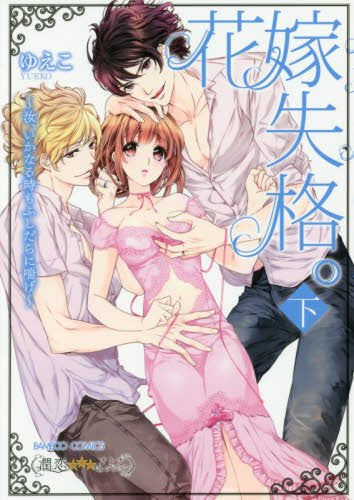 花嫁失格。~汝、いかなる時もふしだらに喘げ~ (1-2巻 全巻)