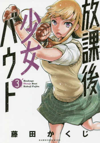 放課後少女バウト (1-3巻 全巻)