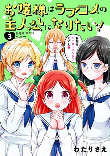 お嬢様はラブコメの主人公になりたい!(1-3巻 全巻)