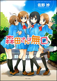 森田さんは無口S (1巻 全巻)