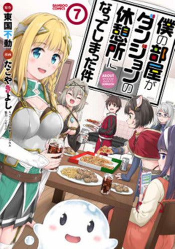 僕の部屋がダンジョンの休憩所になってしまった件 (1-7巻 最新刊)