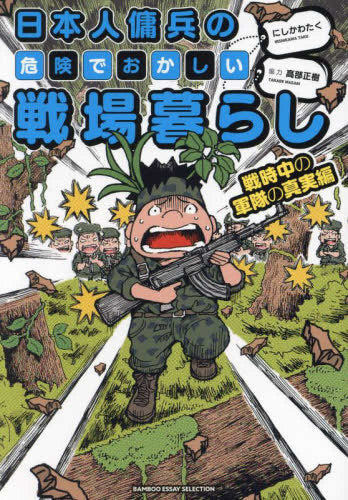 日本人傭兵の危険でおかしい戦場暮らし (1-3巻 最新刊)