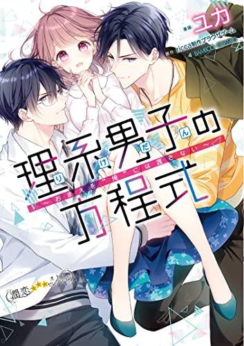 理系男子の方程式~おまえを“俺”には渡さない~ (1巻 全巻)