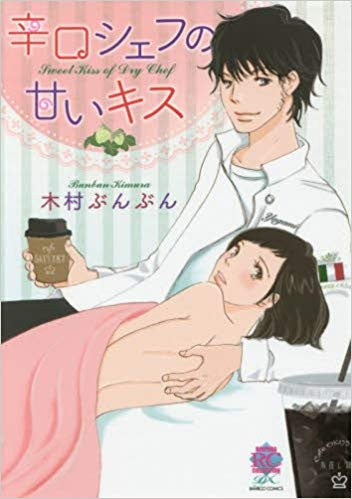 辛口シェフの甘いキス (1巻 全巻)