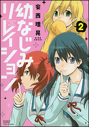 幼なじみリレイション (1-2巻 全巻)