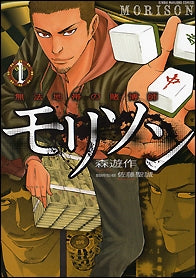 無法地帯の賭博師モリソン