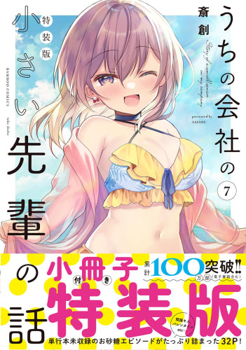 うちの会社の小さい先輩の話(7) 特装版