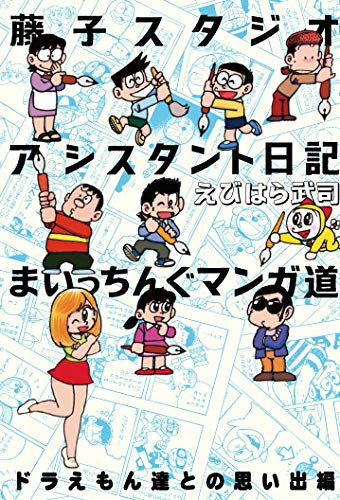 藤子スタジオアシスタント日記 まいっちんぐマンガ道(全3冊)