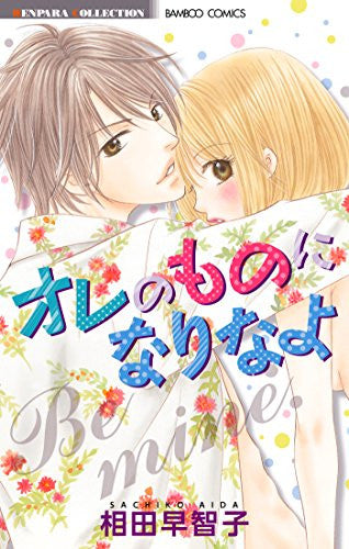 オレのものになりなよ