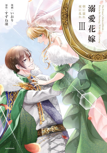 溺愛花嫁 朝に濡れ夜に乱れ (1-3巻 全巻)