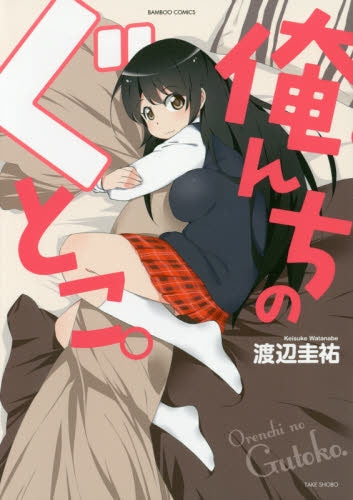 俺んちのぐとこ。