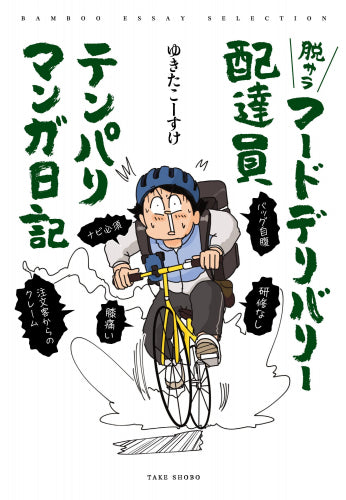 脱サラフードデリバリー配達員テンパりマンガ日記 (1巻 全巻)