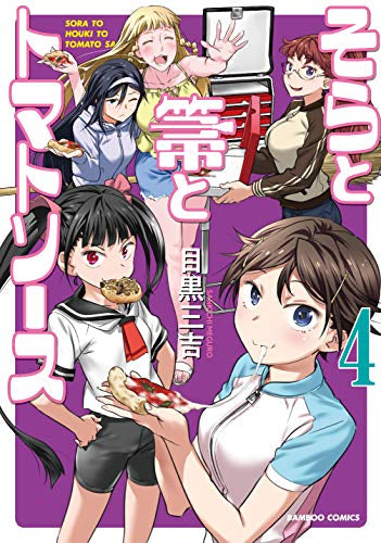 そらと箒とトマトソース(1-4巻 最新刊)