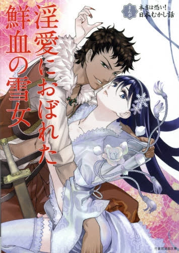 まんが 本当は恐い!日本むかし話