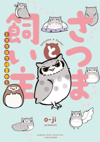 さつまと飼い主 (全2冊)