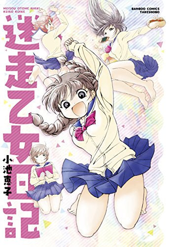 迷走乙女日記 (1巻 全巻)