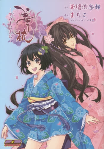 華枕―儚のまにまに―