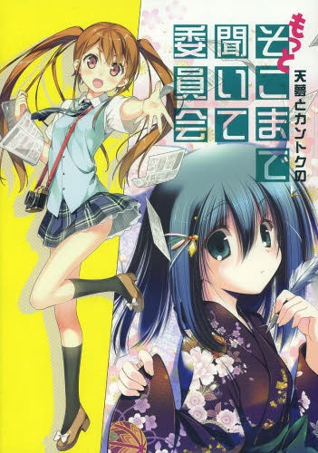 天夢とカントクのもっとそこまで聞いて委員会