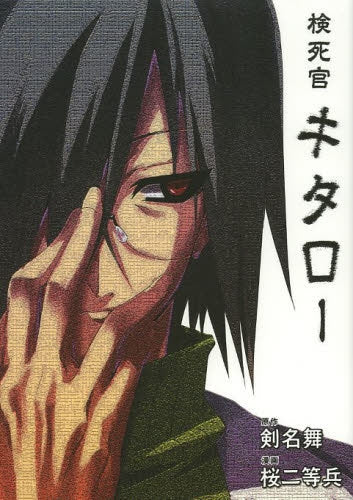 検死官キタロー