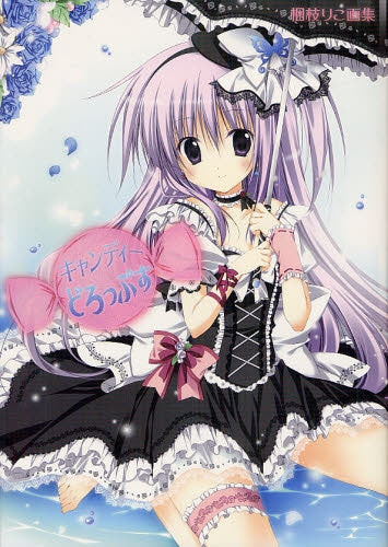 キャンディーどろっぷす 梱枝りこ画集