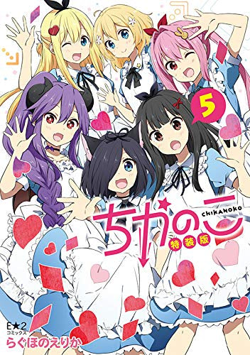 ちかのこ(5) 特装版