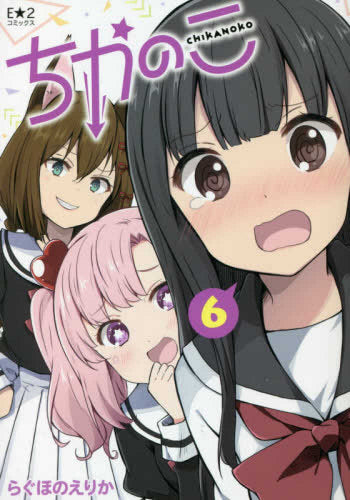 ちかのこ(1-6巻 最新刊)