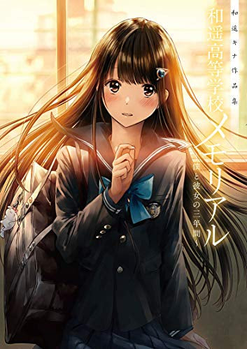 【画集】和遥キナ作品集 和遥高等学校メモリアル ~僕と彼女の三年間~