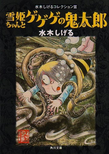 雪姫ちゃんとゲゲゲの鬼太郎 (全1巻)