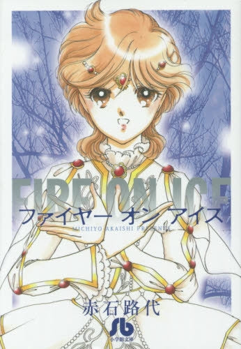 ファイヤーオンアイス