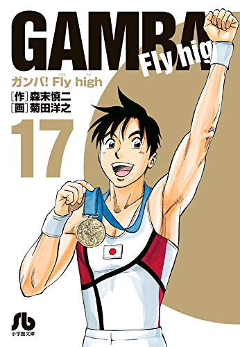 ガンバ Fly high 1〜17巻 全巻セット 文庫版 ガンバ!Fly high[文庫版](1-17巻 全巻) – world-manga10