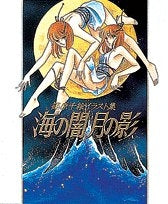 海の闇、月の影 篠原千絵イラスト集 (全1巻) – world-manga10