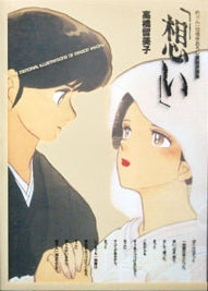 めぞん一刻描きおろし複製原画集「想い」